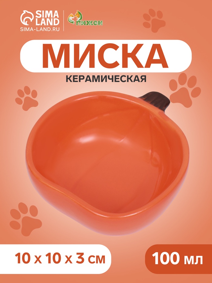 Миска керамическая для грызунов «Тыква» 10×10×4.3 см