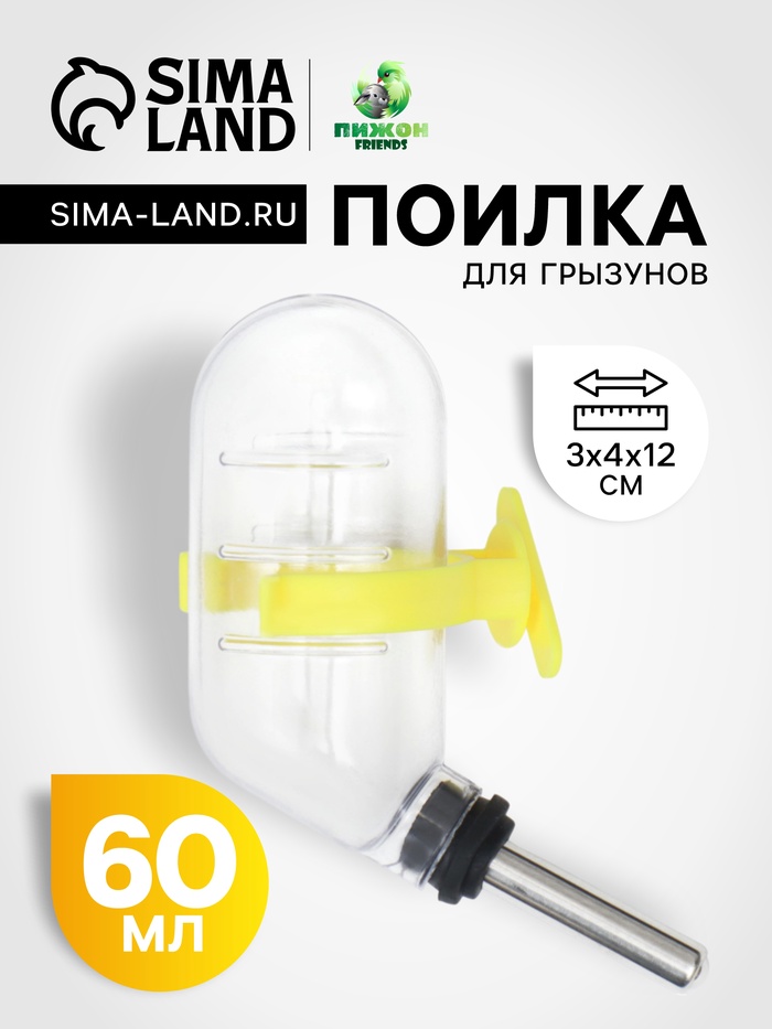 Поилка для грызунов, 60 мл, 12×4 см, с металлическим носиком, с жёлтым креплением, прозрачная