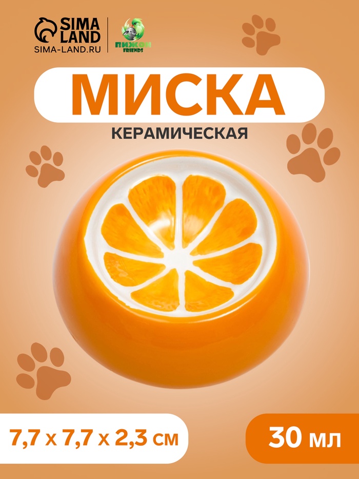 Миска керамическая для грызунов «Апельсинка» 30 мл 7.7×2.3 см