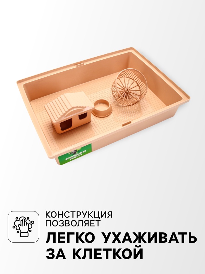 Клетка для грызунов «Пижон», 38×27×27 см, складная, домик, миска, колесо, бежевая