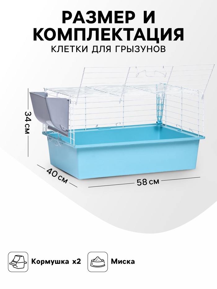 Клетка для грызунов «Пижон» №1 складная, 58×40×34 см (+миска, 2 кормушки), бирюзовая