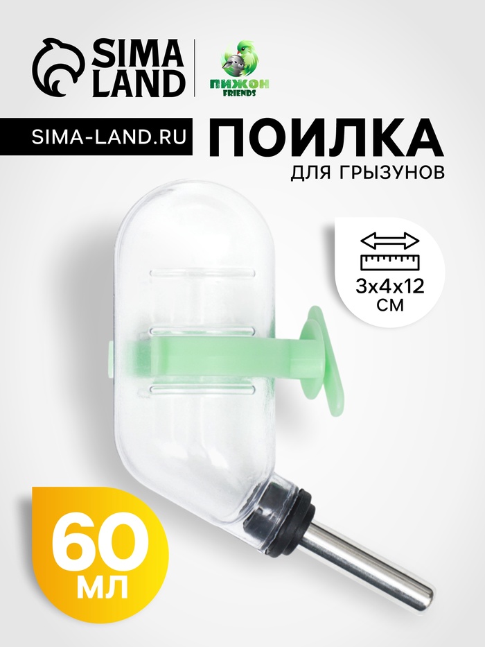 Поилка для грызунов, 60 мл, 12×4 см, с металлическим носиком, прозрачная, зелёное крепление