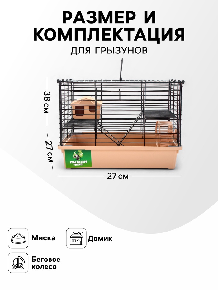 Клетка для грызунов «Пижон», 38×27×27 см, складная, домик, миска, колесо, бежевая