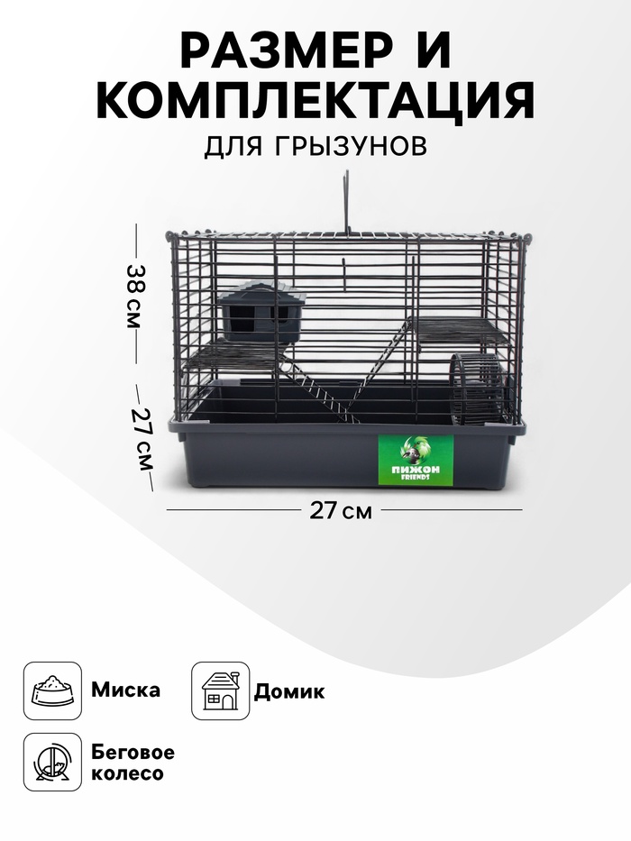Клетка для грызунов «Пижон», 38×27×27 см, складная, домик, миска, колесо, серая