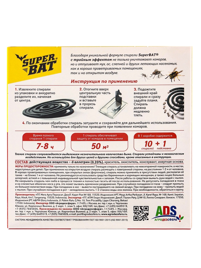 Спирали от комаров SuperBat, тройной эффект, 10 шт.