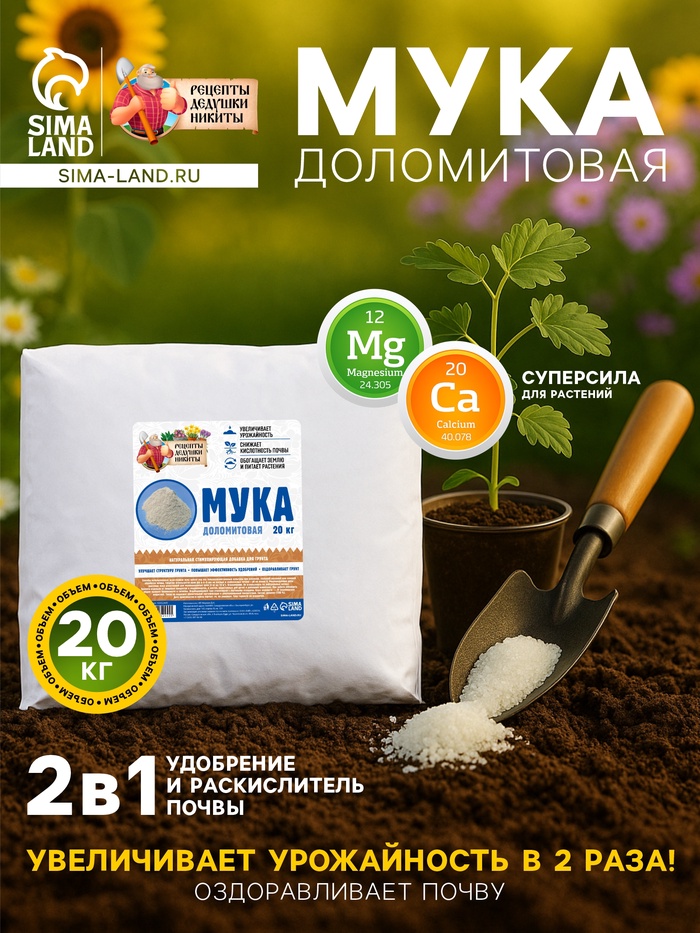 Доломитовая мука «Рецепты Дедушки Никиты» 20 кг