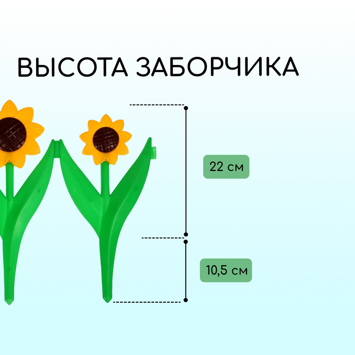 Ограждение декоративное, 32.5×225 см, 5 секций, пластик, жёлтый цветок «Подсолнух»