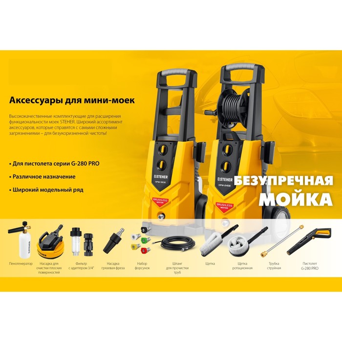 Шланг высокого давления STEHER, для пистолета G-280 PRO, 15 м