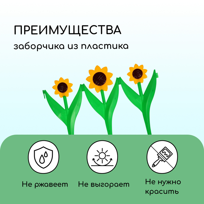 Ограждение декоративное, 32.5×225 см, 5 секций, пластик, жёлтый цветок «Подсолнух»