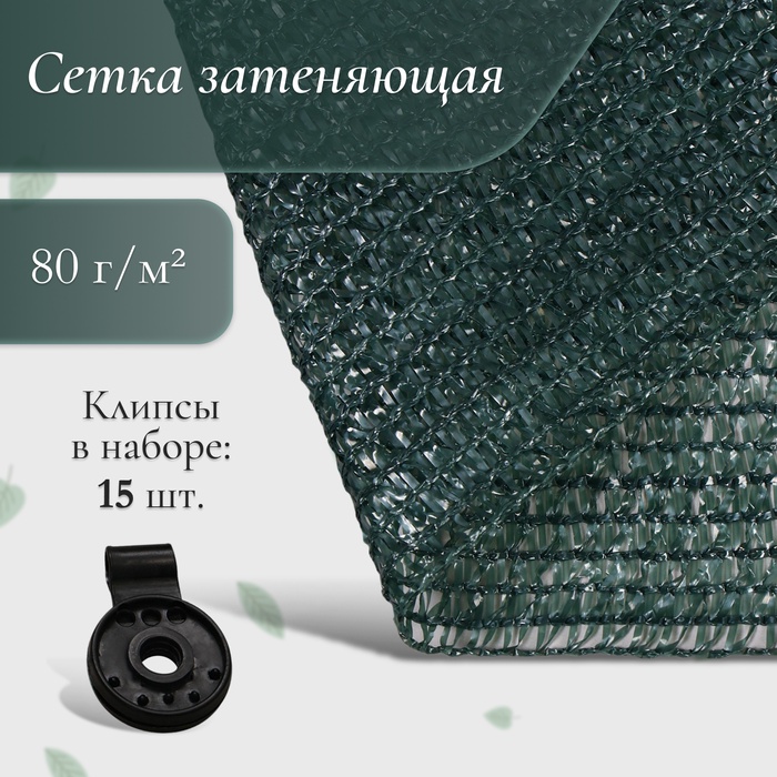 Сетка затеняющая, 5×3 м, плотность 80 г/м², тёмно-зелёная, в наборе 15 клипс