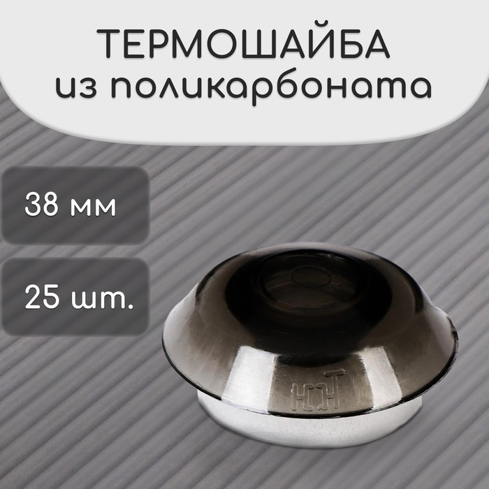 Термошайба из поликарбоната, d=38 мм, УФ-защита, бронза, набор 25 шт.