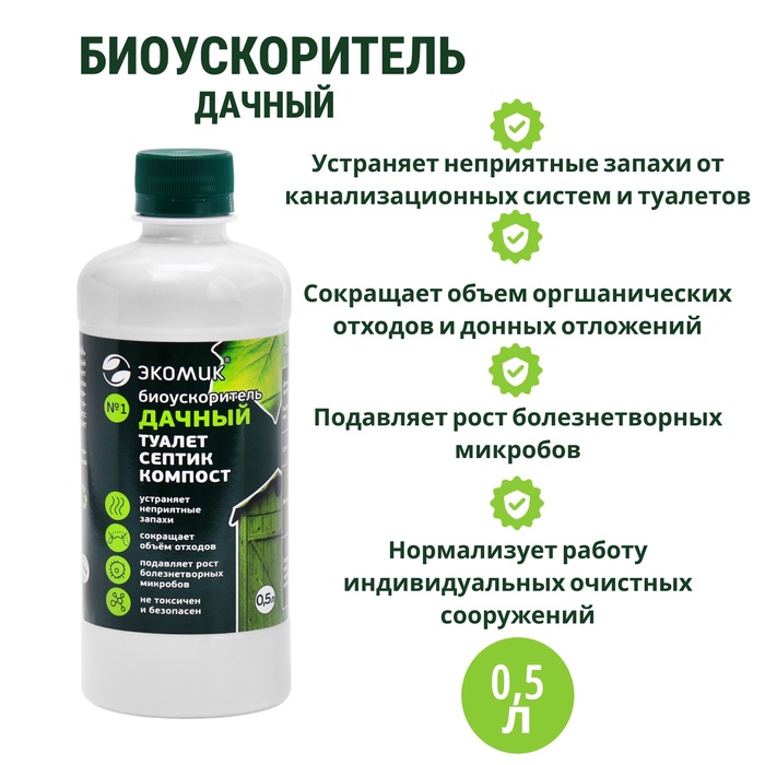 Биоускоритель «Экомик дачный», для септиков и дачных туалетов, 0.5 л