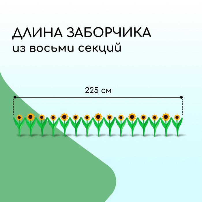 Ограждение декоративное, 32.5×225 см, 5 секций, пластик, жёлтый цветок «Подсолнух»