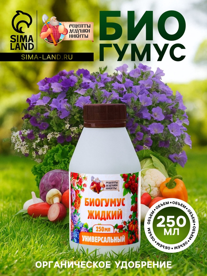 Органическое удобрение «Биогумус» Рецепты дедушки Никиты, 0.25 л