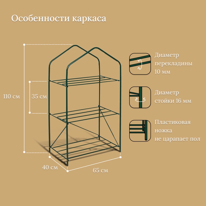 Стеллаж для рассады, 3 полки, 110 × 65 × 40 см, металлический каркас d = 16 мм, без чехла
