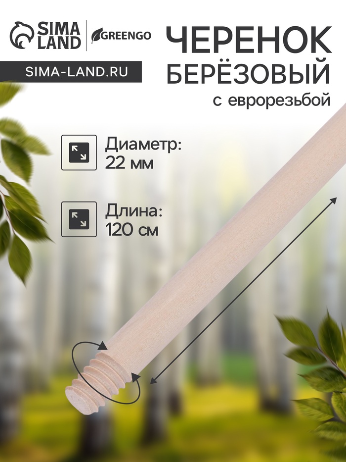 Черенок берёзовый, d = 22 мм, длина 120 см, с еврорезьбой, высший сорт, Greengo