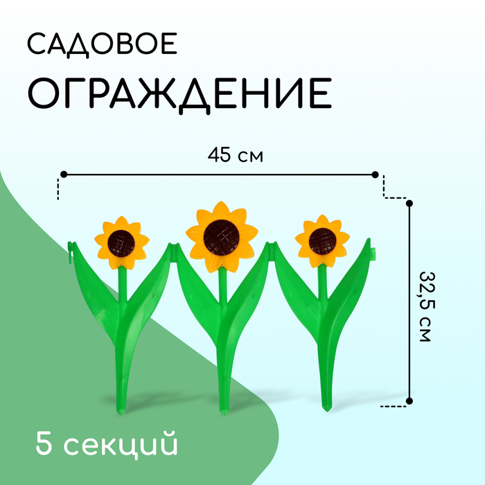 Ограждение декоративное, 32.5×225 см, 5 секций, пластик, жёлтый цветок «Подсолнух»