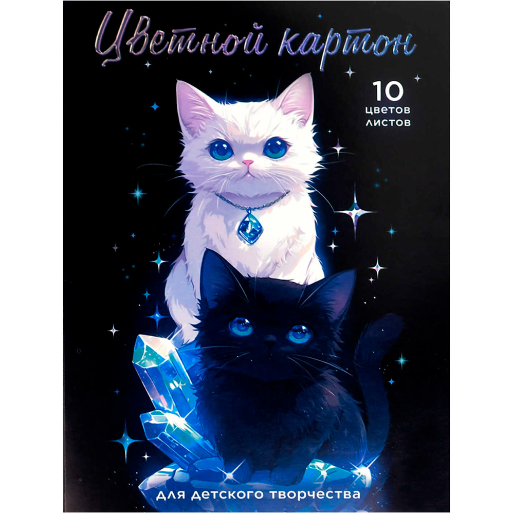 Картон цветной 10 л. 10 цв. А4 Коты и кристаллы 69966 в Нижнем Новгороде