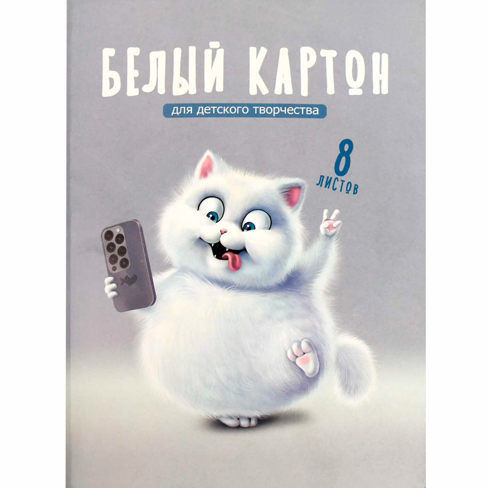 Картон белый 8 листов А4 Веселый кот 69921 в Нижнем Новгороде
