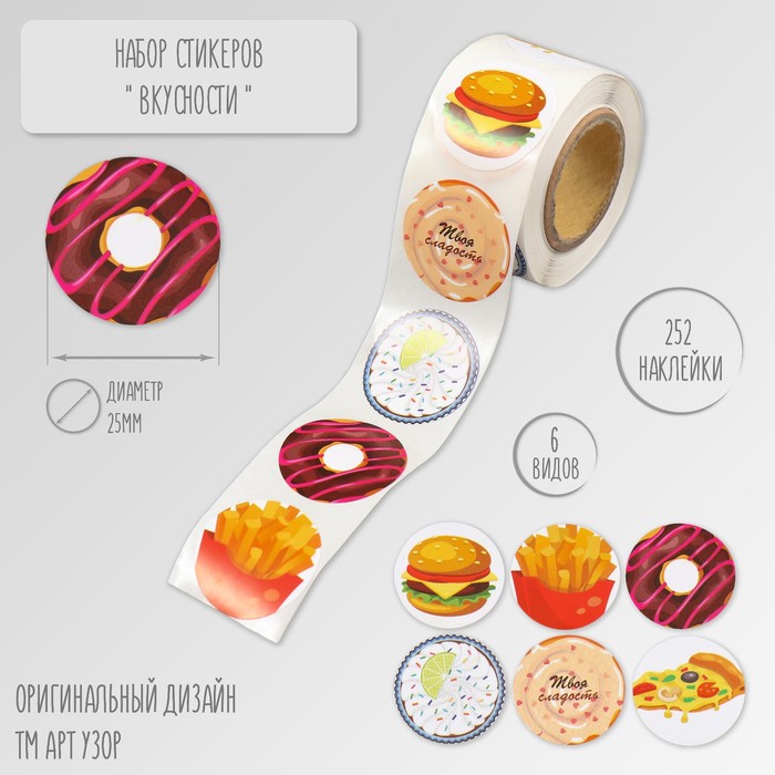 Наклейка бумага «Вкусности», d=2.5 см, 252 шт. в рулоне