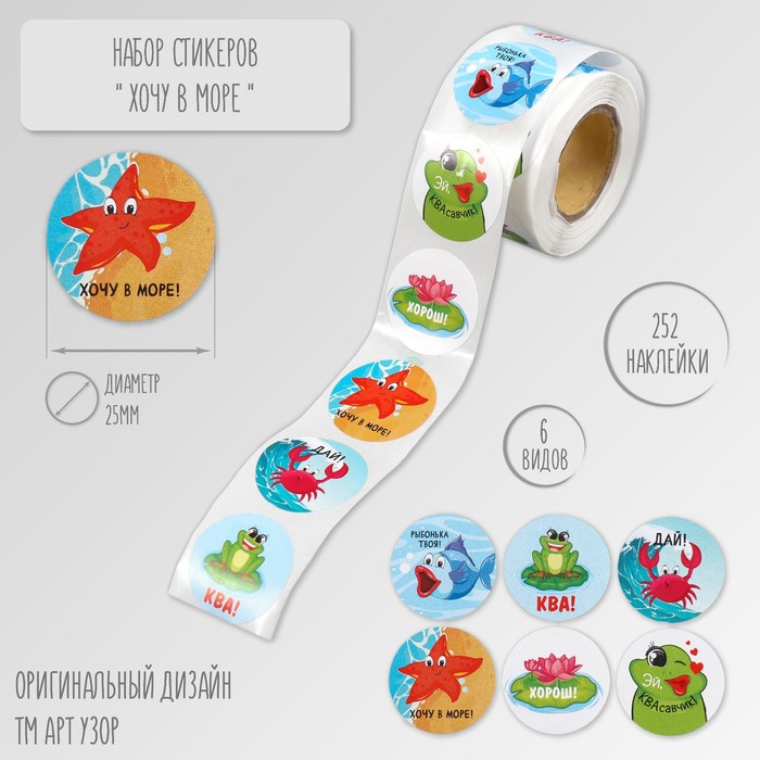 Наклейка бумага «Хочу в море!» d=2.5 см, 252 шт. в рулоне