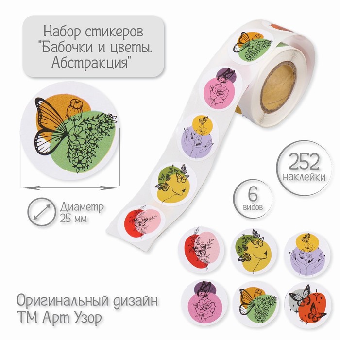 Наклейка бумага «Бабочки и цветы. Абстракция», d=2.5 см, 252 шт. в рулоне