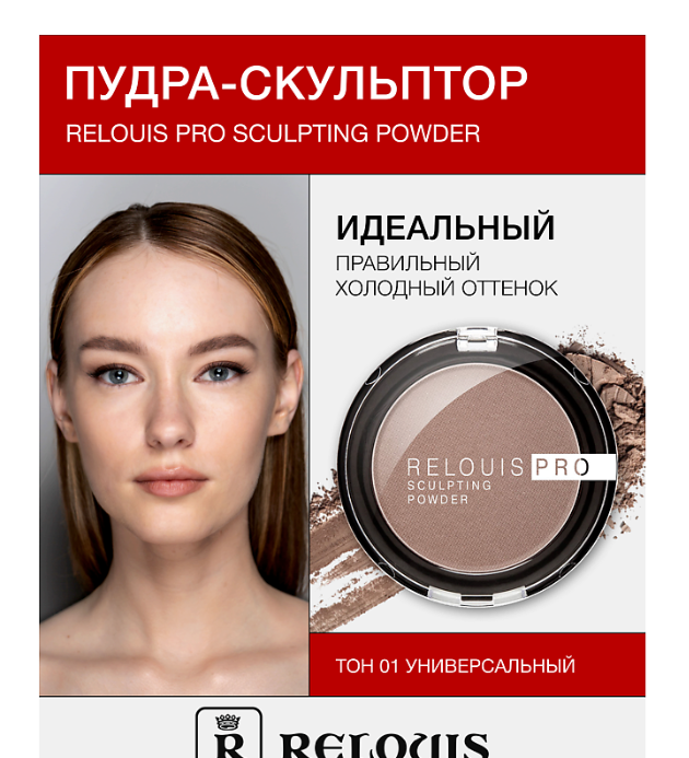 RELOUIS/Пудра-скульптор Pro Sculpting Powder 01 universal