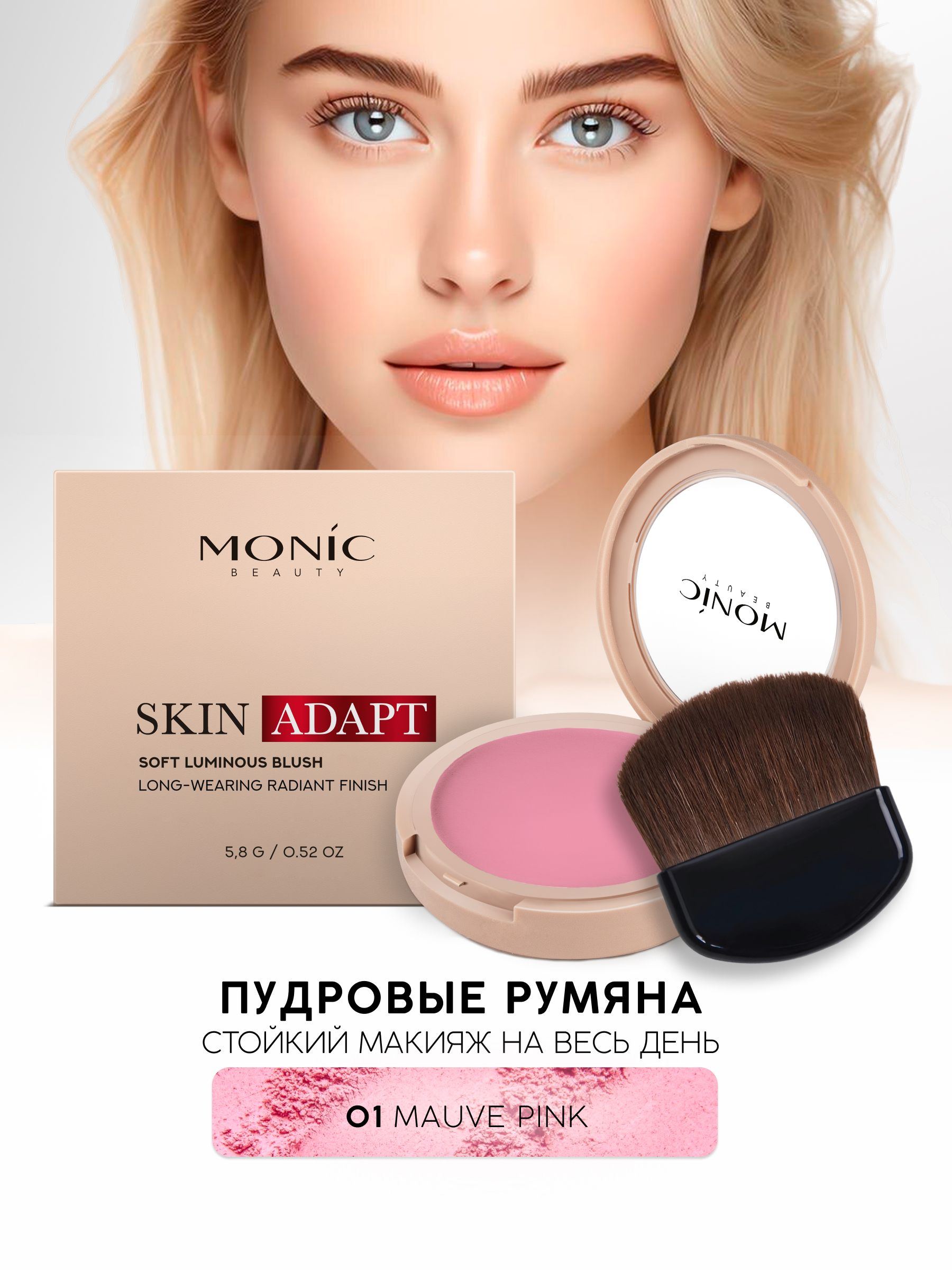 MONIC BEAUTY Румяна компактные Skin Adapt! тон 01 Mauve Pink