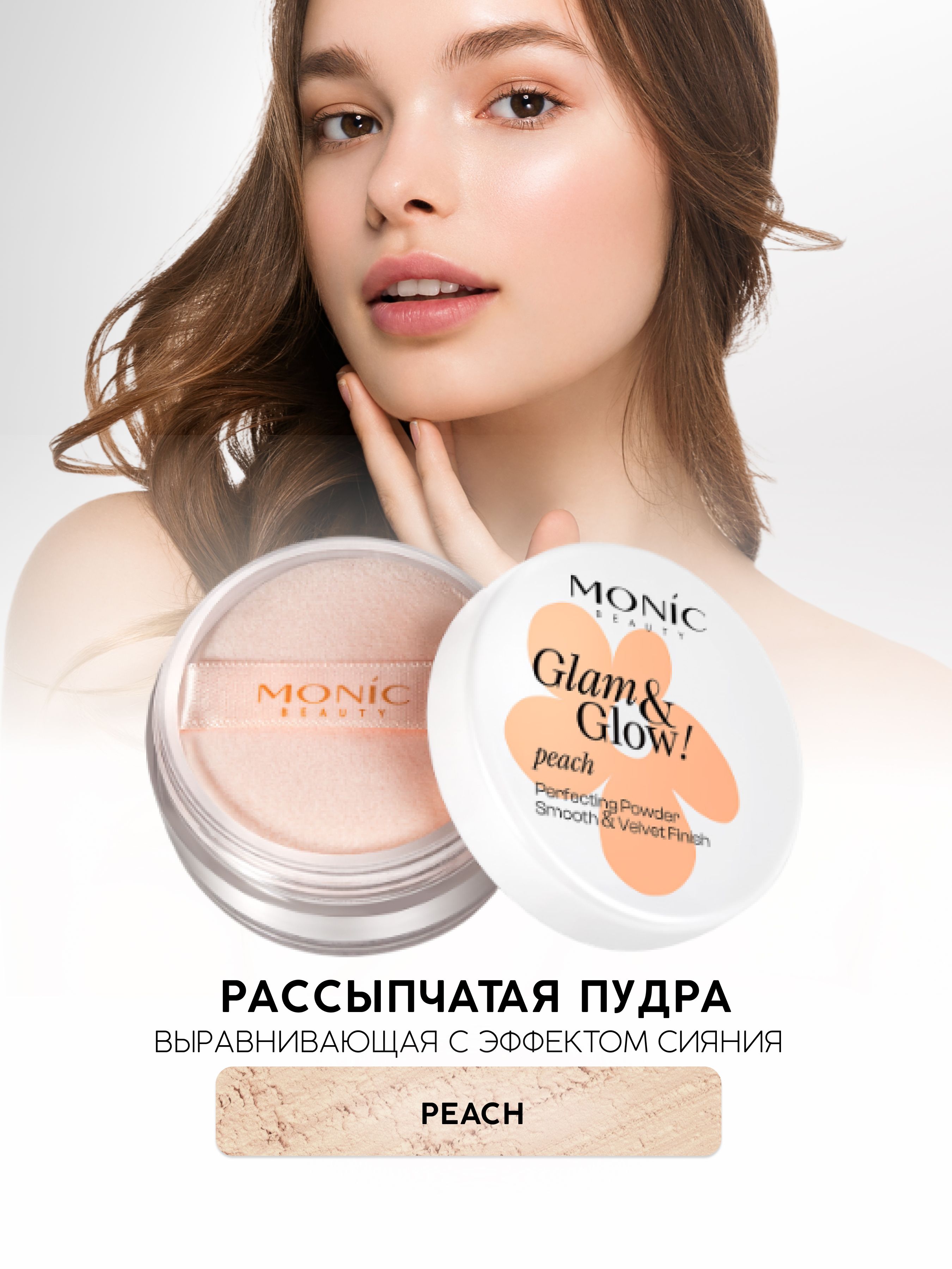 MONIC BEAUTY Пудра рассыпчатая для лица выравнивающая Glam&Glow Peach 02