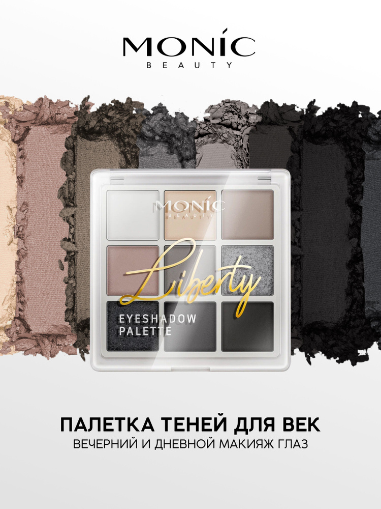 MONIC BEAUTY Тени для век 9 цветов Liberty тон 05 Modern Smokey