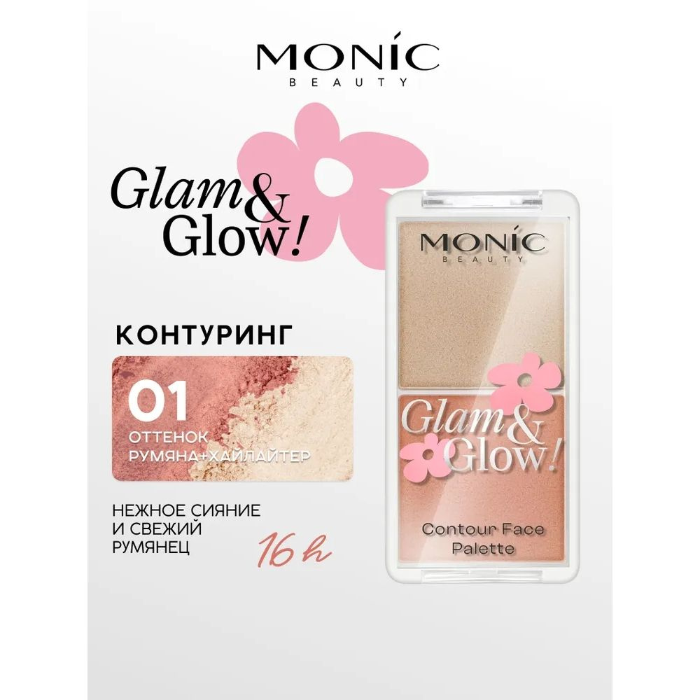 MONIC BEAUTY Контуринг Glam&Glow! Contour Face Palette 01 Passionate хайлайтер+румяна