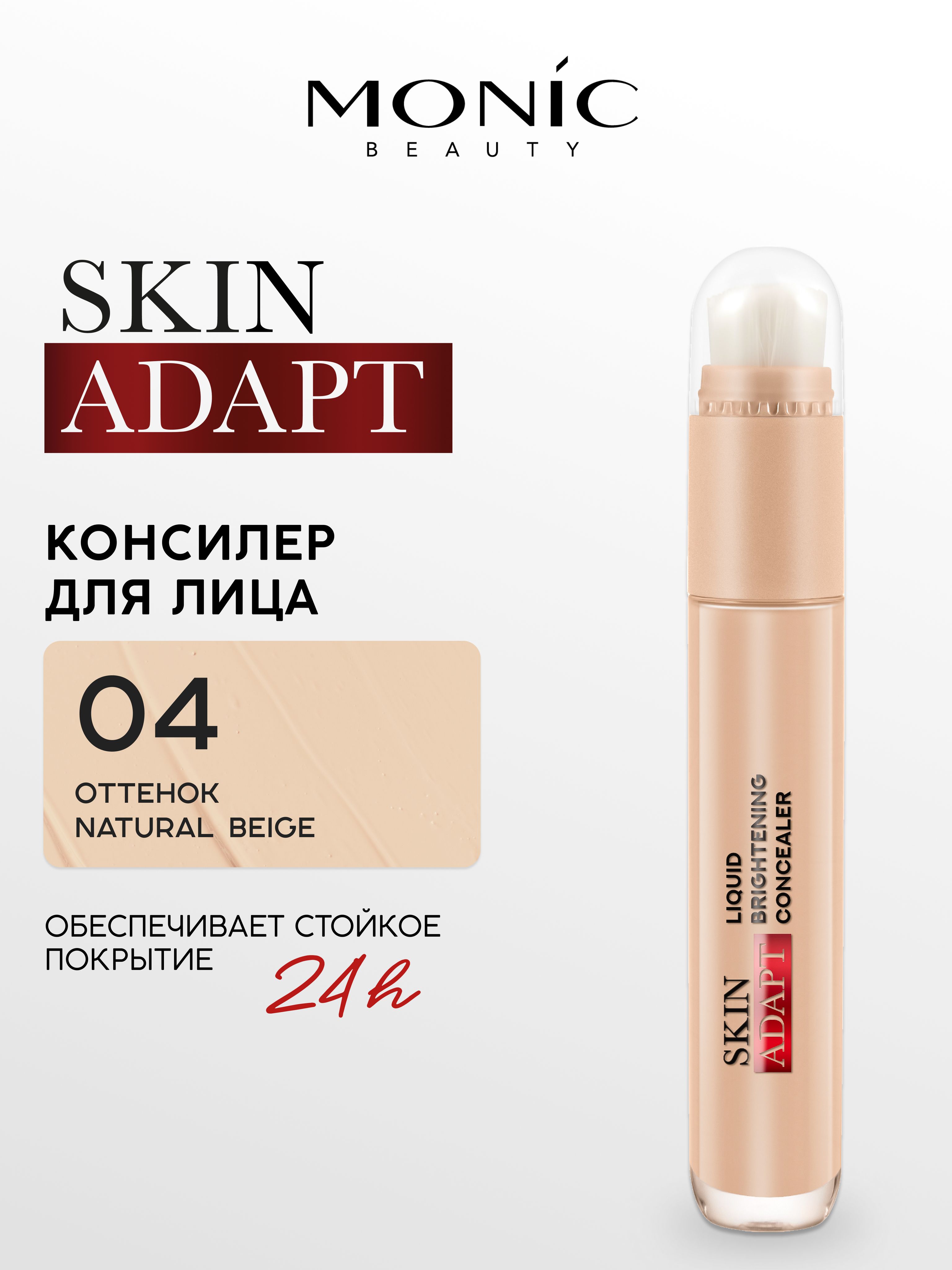 MONIC BEAUTY Консилер для лица Skin Adapt! тон 04 Natural Beige
