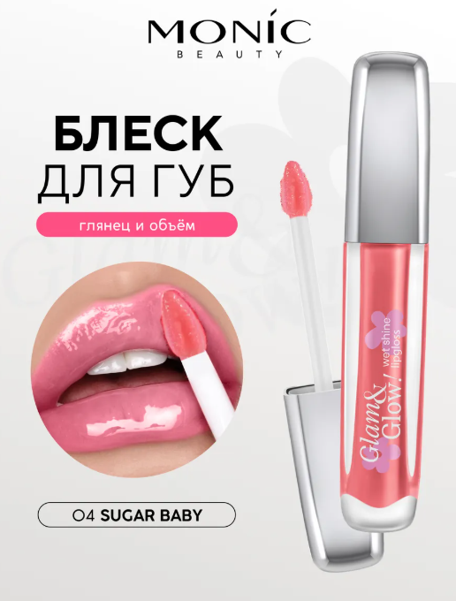 MONIC BEAUTY Блеск для губ Glam&Glow! Wet Shine тон 04 Sugar Baby