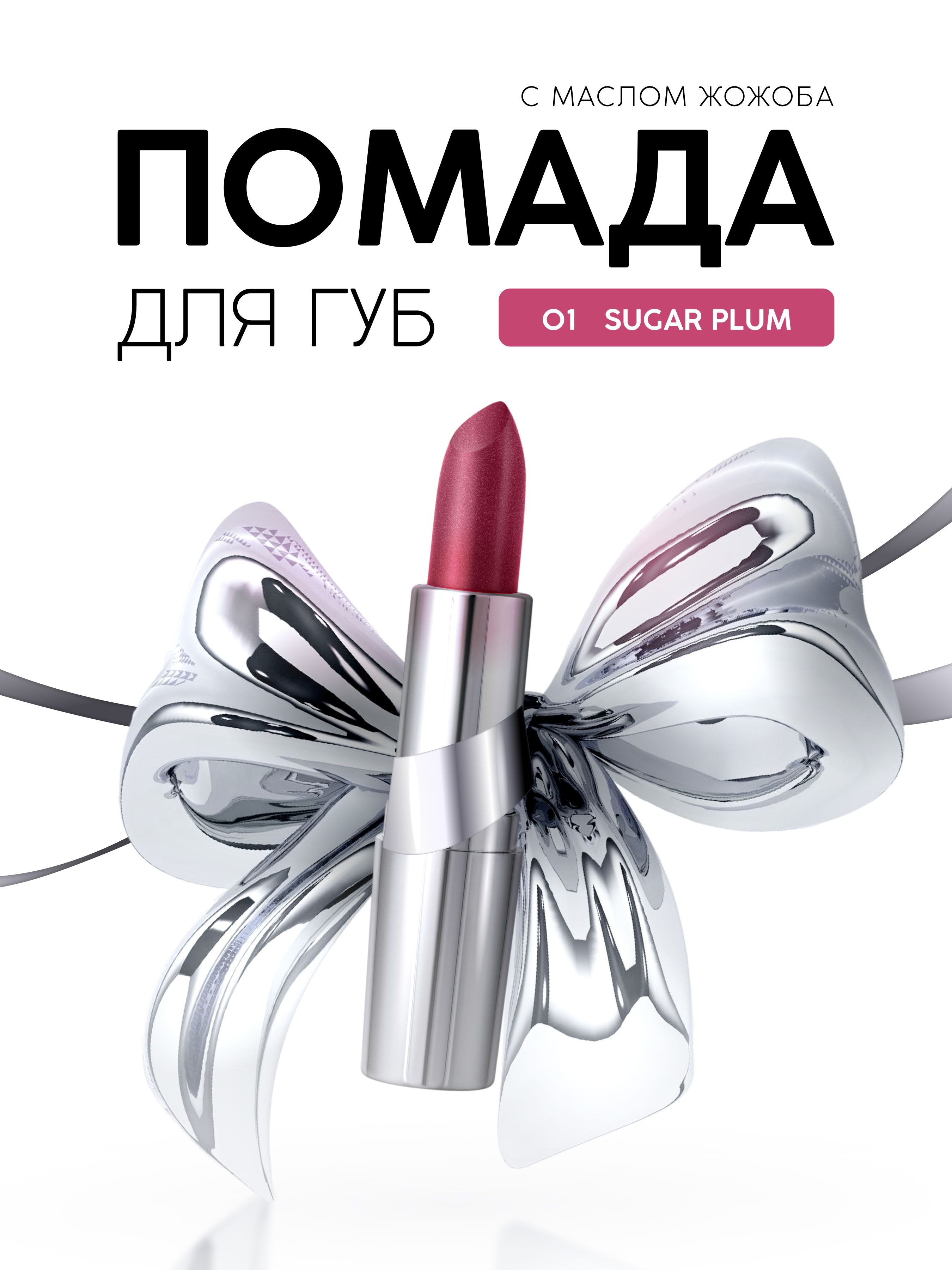 MONIC BEAUTY Губная помада No Limit! тон 01 Sugar Plum