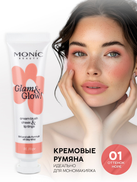 MONIC BEAUTY Румяна кремовые Glam&Glow! Cream Blush Cheek&Lip Tinge тон 01 Hope