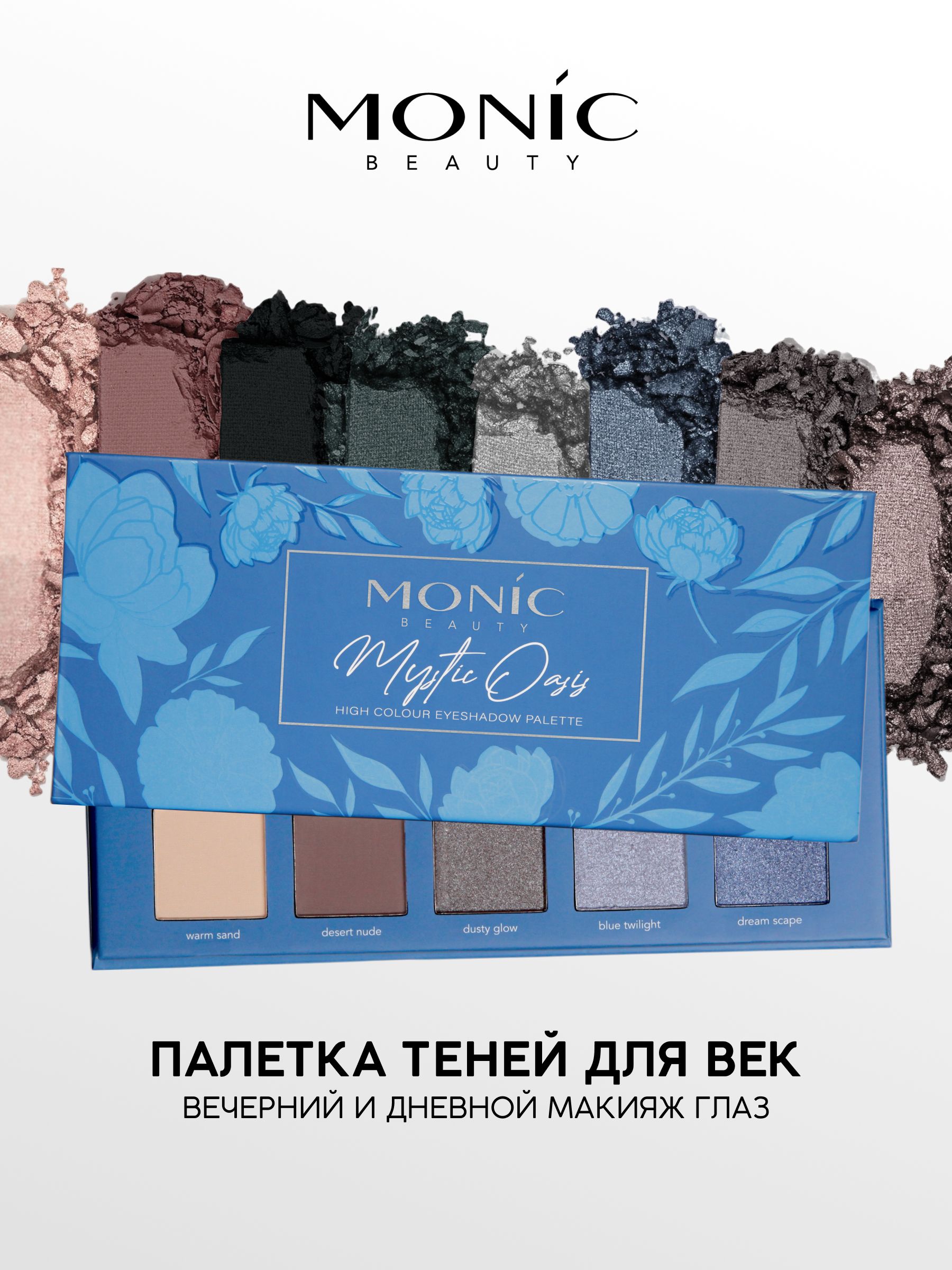 MONIC BEAUTY Палетка теней Mystic Oasis High Colour