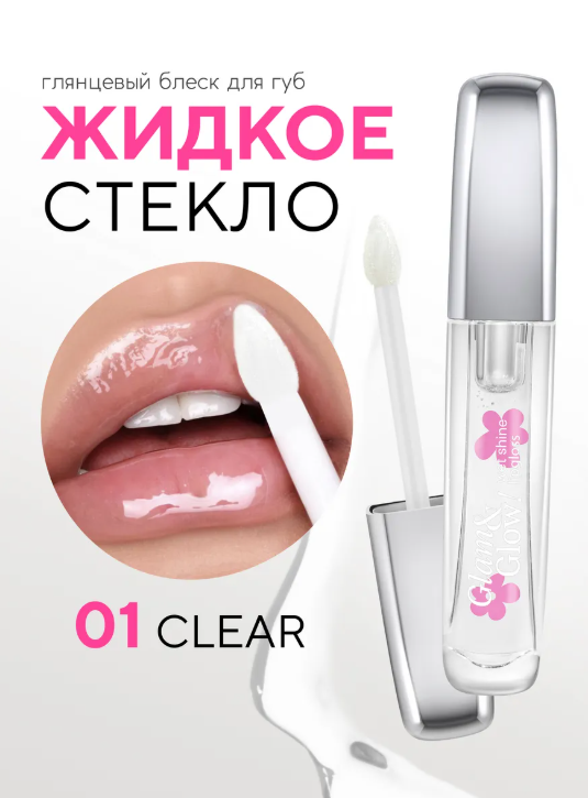MONIC BEAUTY Блеск для губ Glam&Glow! Wet Shine тон 01 Clear