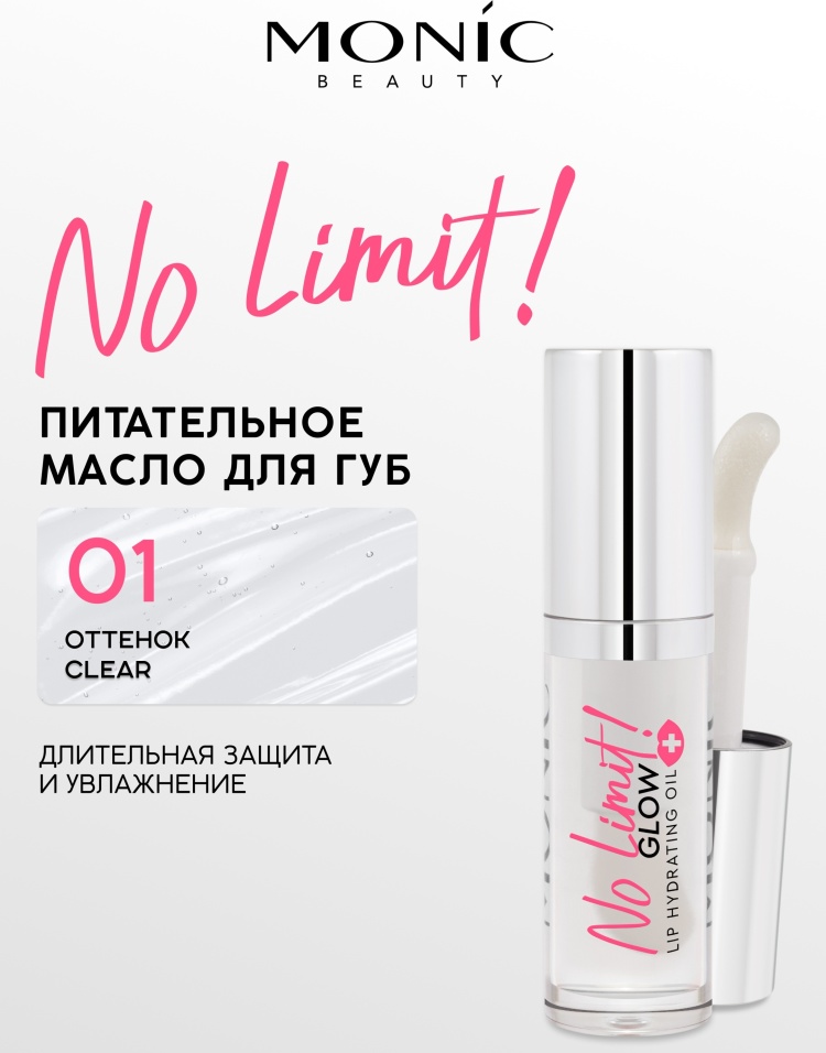 MONIC BEAUTY Масло для губ No Limit! Glow Lip Hydrating Oil тон 01 Clear