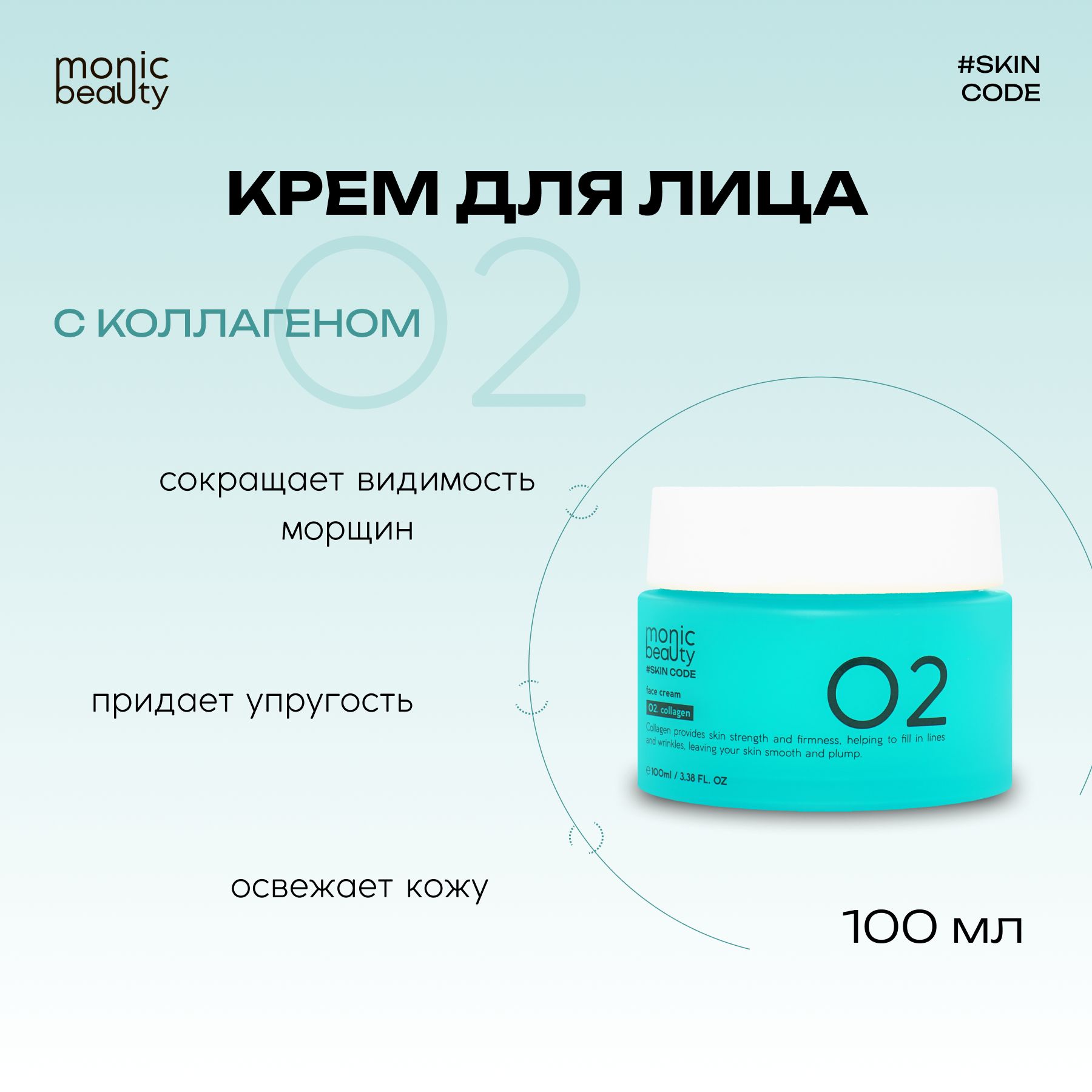 MONIC BEAUTY Skin Code 02. 0221 Коллаген Крем для лица, 100мл