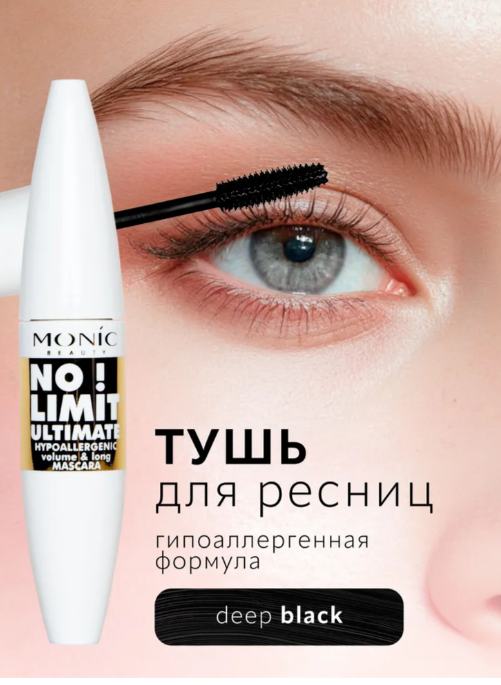 MONIC BEAUTY Тушь для ресниц No Limit! Ultimate Hipoalergenic Volume&Long