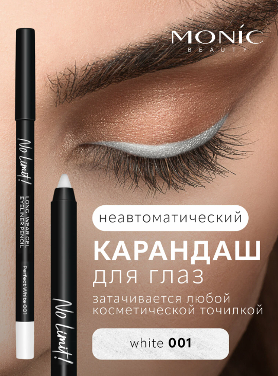 MONIC BEAUTY Карандаш для глаз No Limit! Long-Wear Gel Eyeliner тон 01 Perfect White