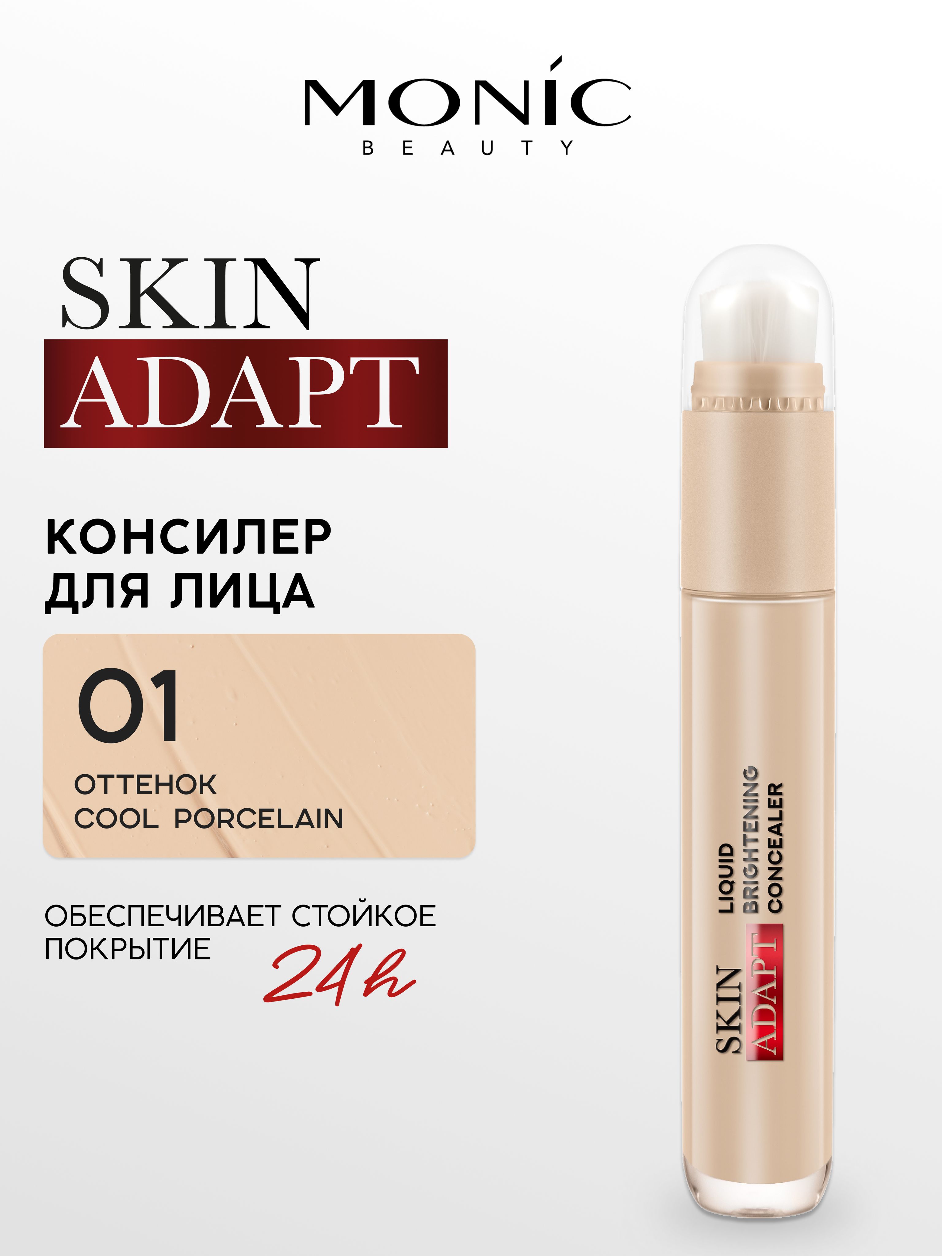 MONIC BEAUTY Консилер для лица Skin Adapt! тон 01 Cool Porcelain