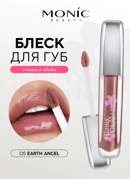 MONIC BEAUTY Блеск для губ Glam&Glow! Wet Shine тон 05 Earth Angel
