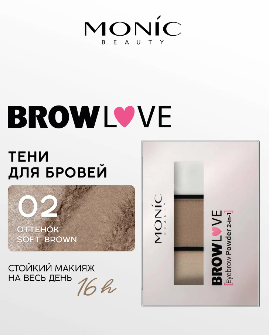 MONIC BEAUTY Тени для бровей BROW LOVE тон 02 Soft Brown