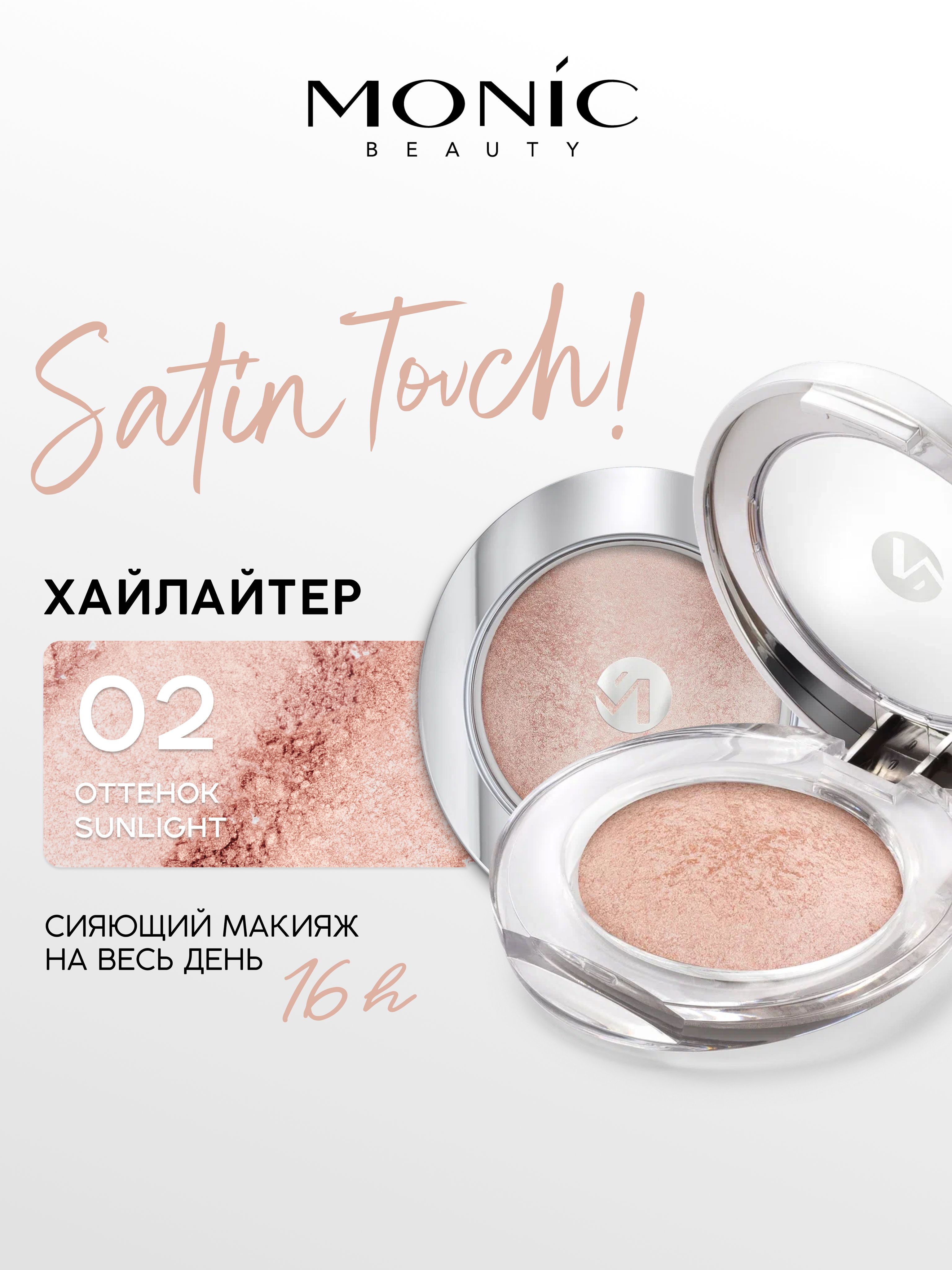 MONIC BEAUTY Хайлайтер запеченный Satin Touch! Radiant Glow тон 02 Sunlight