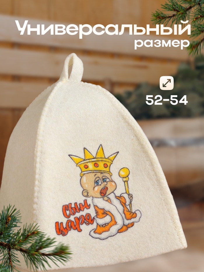 Шапка для бани и сауны «Сын царя», полиэфир, шерсть, детская, «Добропаровъ»