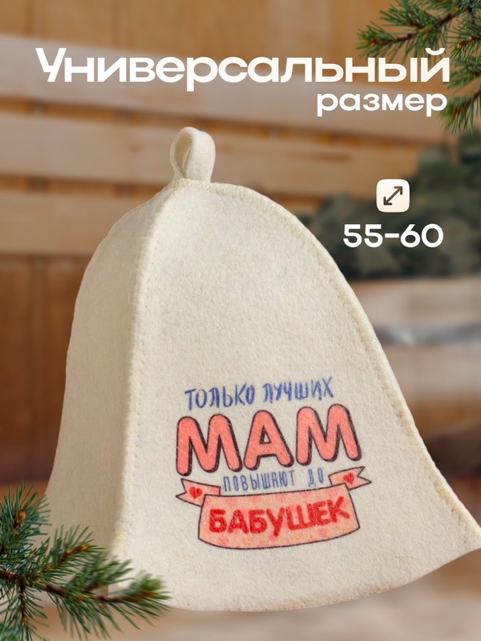 Шапка для бани и сауны «Только лучших мам повышают до бабушек», шерсть, полиэфир, «Добропаровъ»