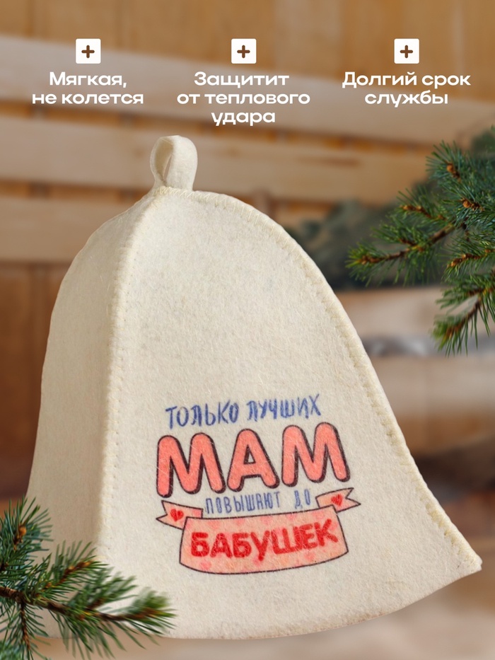 Шапка для бани и сауны «Только лучших мам повышают до бабушек», шерсть, полиэфир, «Добропаровъ»