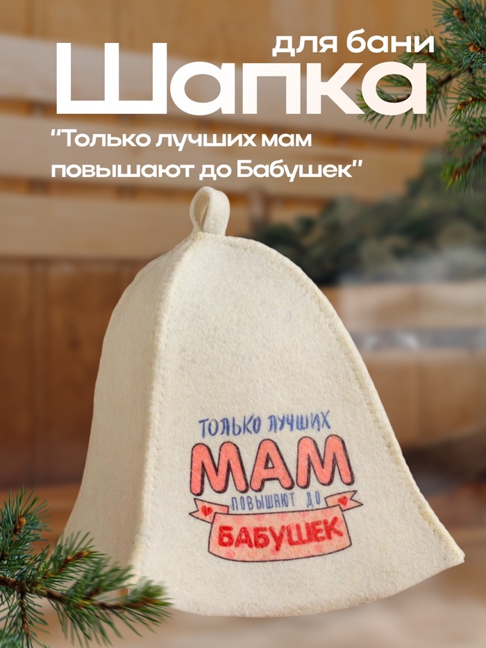 Шапка для бани и сауны «Только лучших мам повышают до бабушек», шерсть, полиэфир, «Добропаровъ»