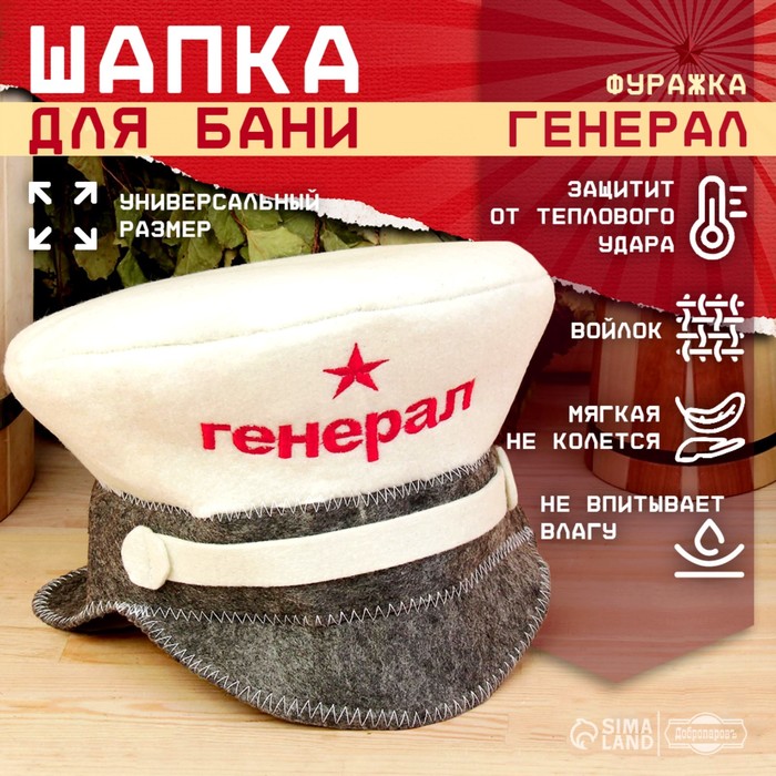 Шапка для бани и сауны «Генерал», полиэфир 70%, шерсть 30%, «Добропаровъ»